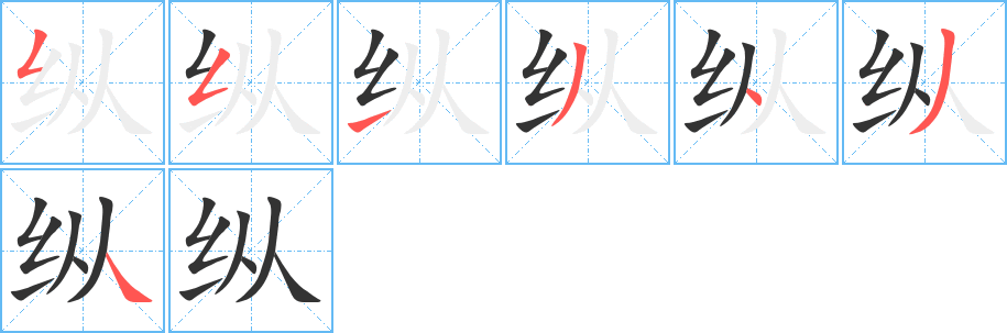 纵字的笔顺