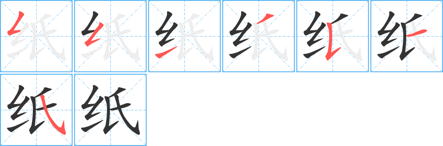 纸字的笔顺