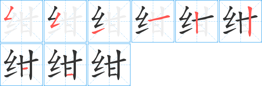绀字的笔顺