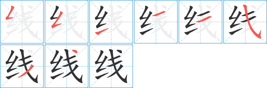 线字的笔顺
