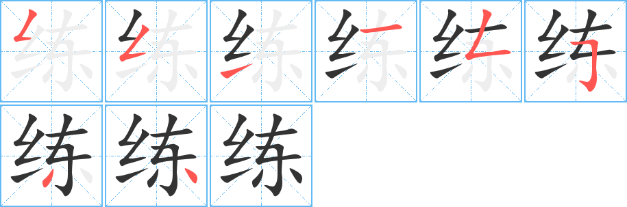 练字的笔顺