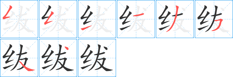 绂字的笔顺