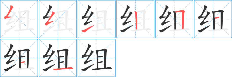组字的笔顺