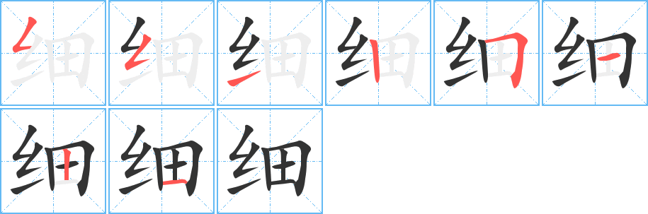 细字的笔顺