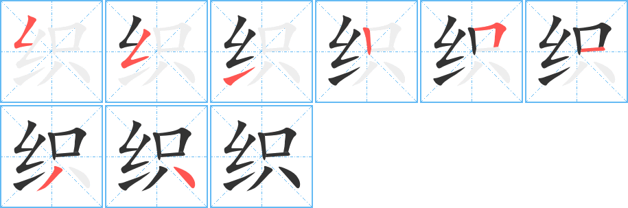 织字的笔顺