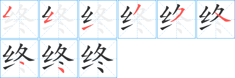 终字的笔顺
