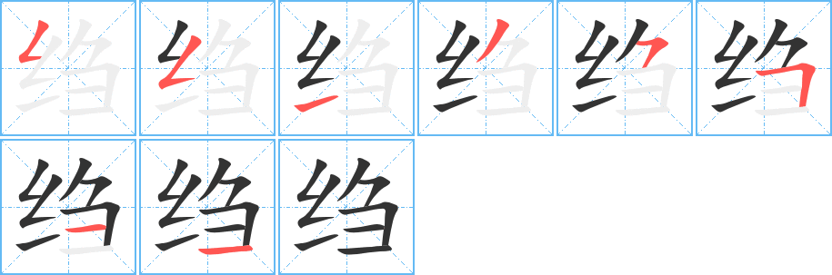 绉字的笔顺