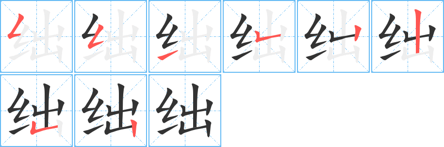 绌字的笔顺