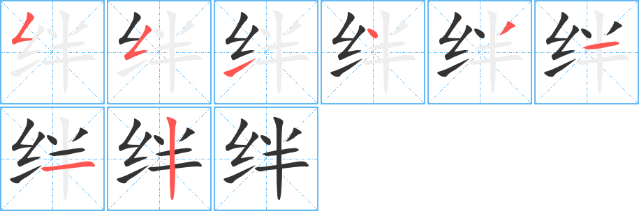 绊字的笔顺