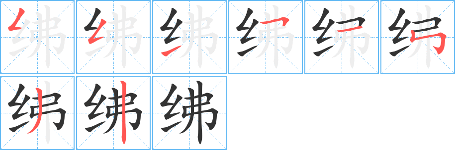 绋字的笔顺