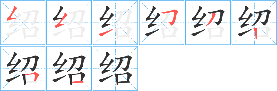 绍字的笔顺