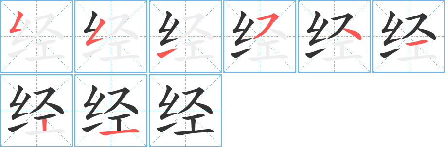 经字的笔顺