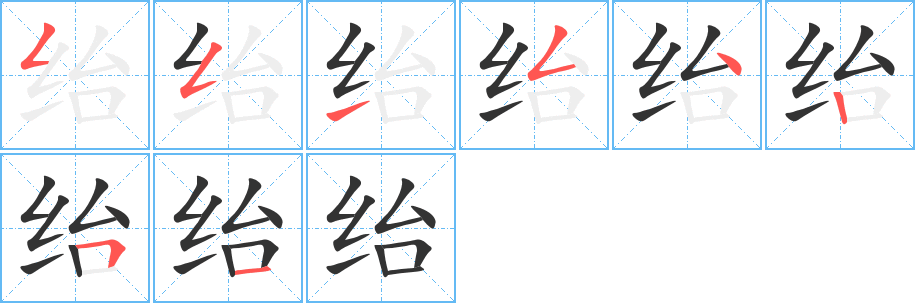 绐字的笔顺