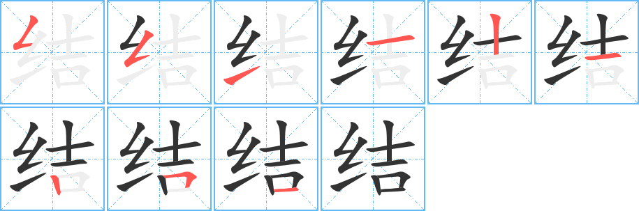 结字的笔顺