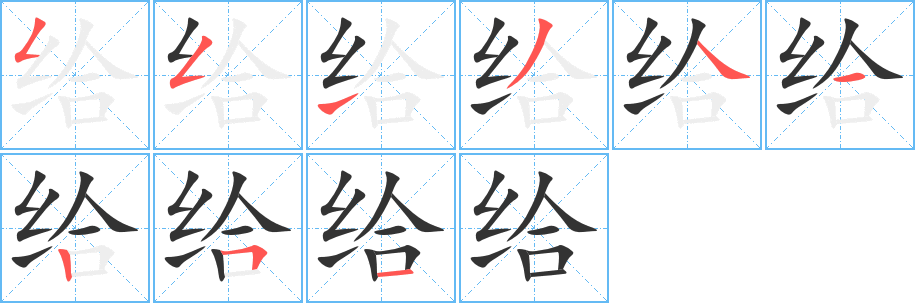 给字的笔顺