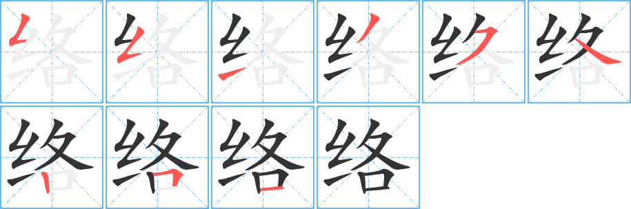 络字的笔顺