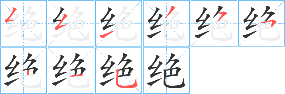 绝字的笔顺