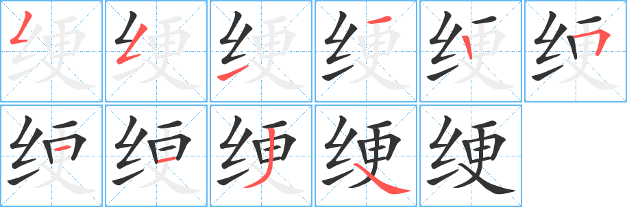 绠字的笔顺