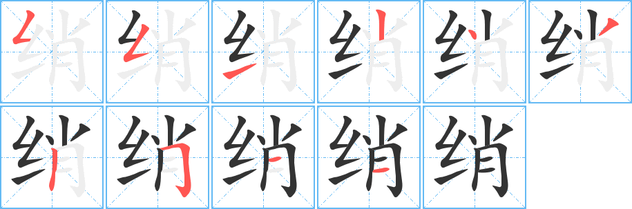 绡字的笔顺