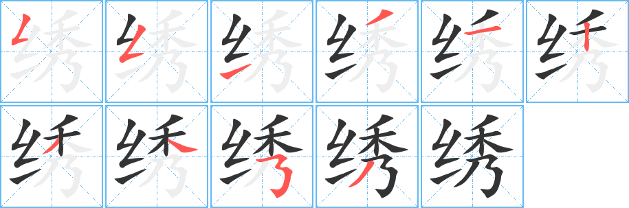 绣字的笔顺