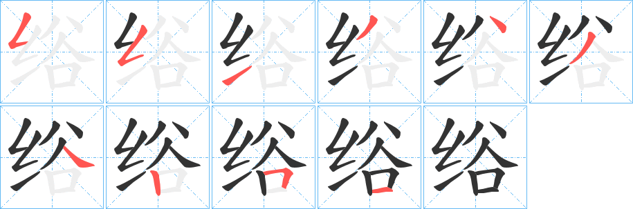 绤字的笔顺