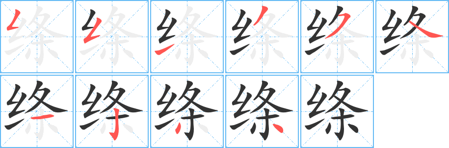 绦字的笔顺