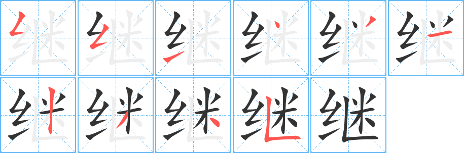 继字的笔顺