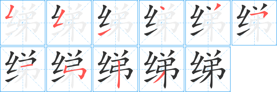 绨字的笔顺