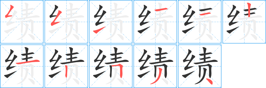 绩字的笔顺