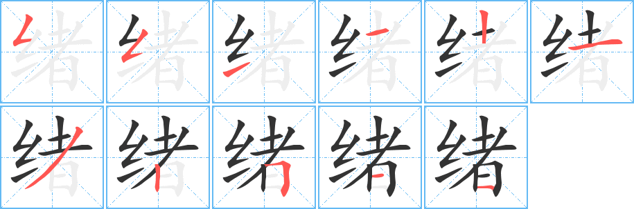 绪字的笔顺