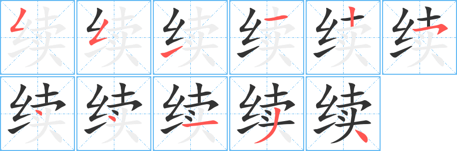续字的笔顺