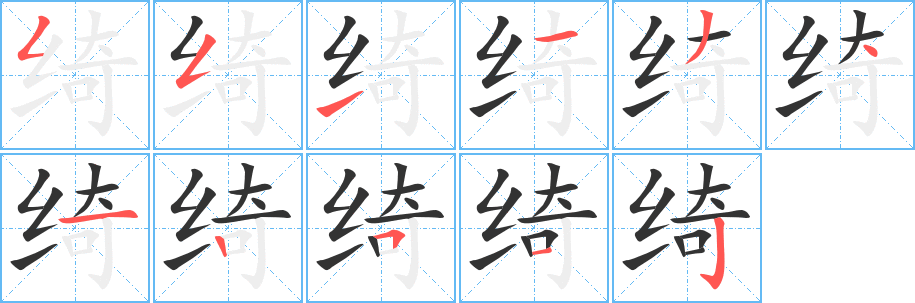绮字的笔顺
