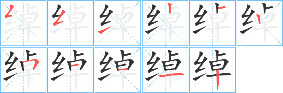 绰字的笔顺