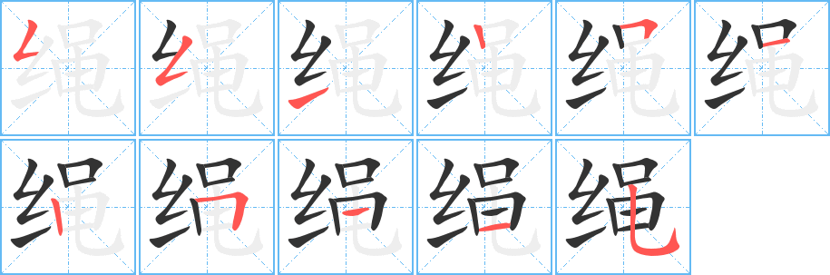 绳字的笔顺