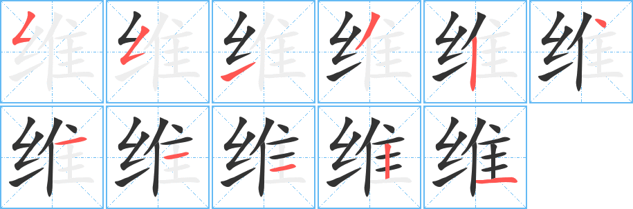 维字的笔顺