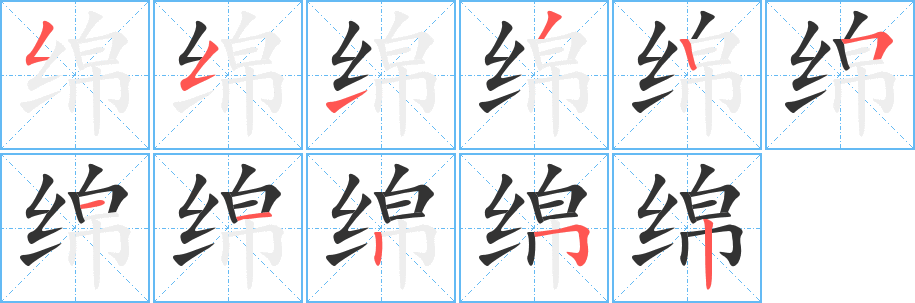 绵字的笔顺
