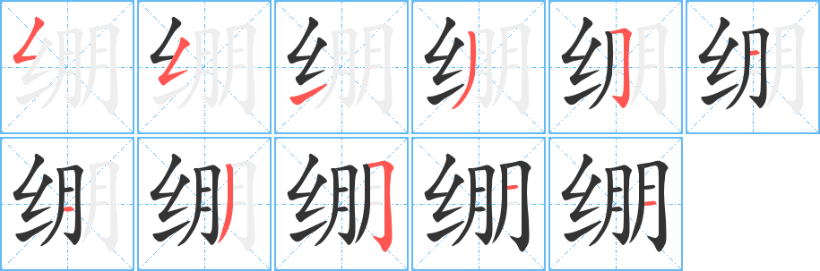 绷字的笔顺