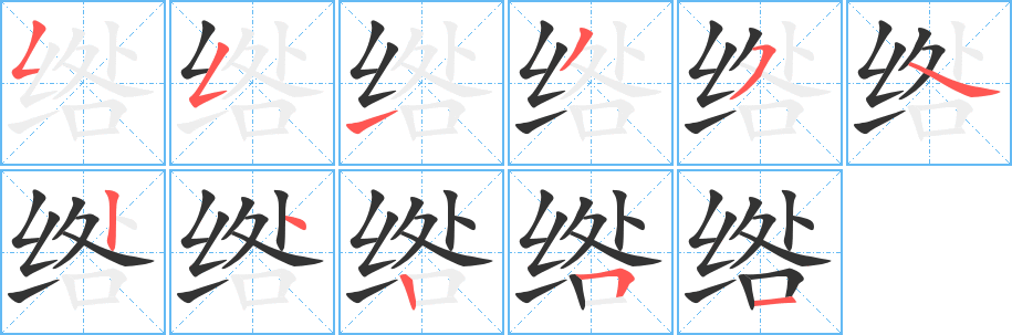 绺字的笔顺