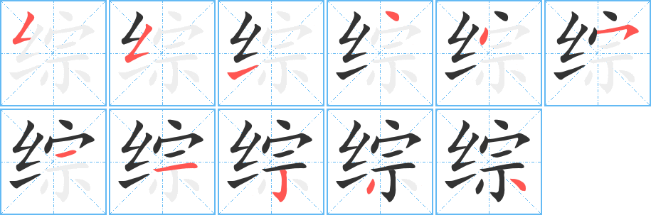 综字的笔顺