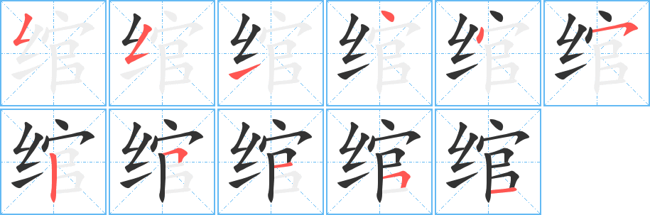 绾字的笔顺