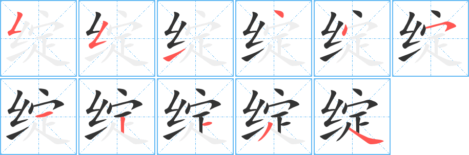 绽字的笔顺