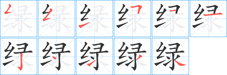 绿字的笔顺