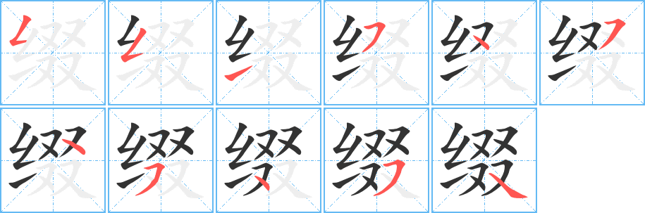 缀字的笔顺