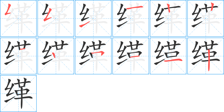 缂字的笔顺