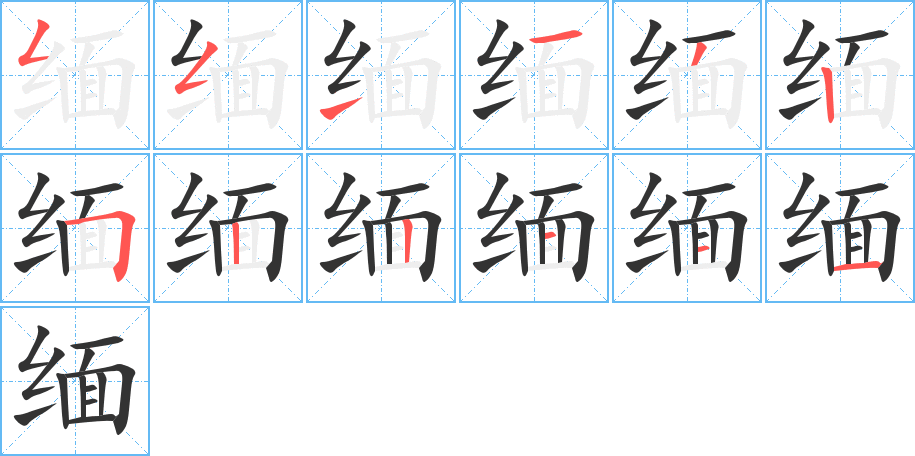 缅字的笔顺