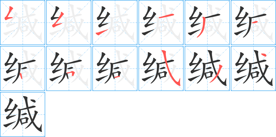 缄字的笔顺