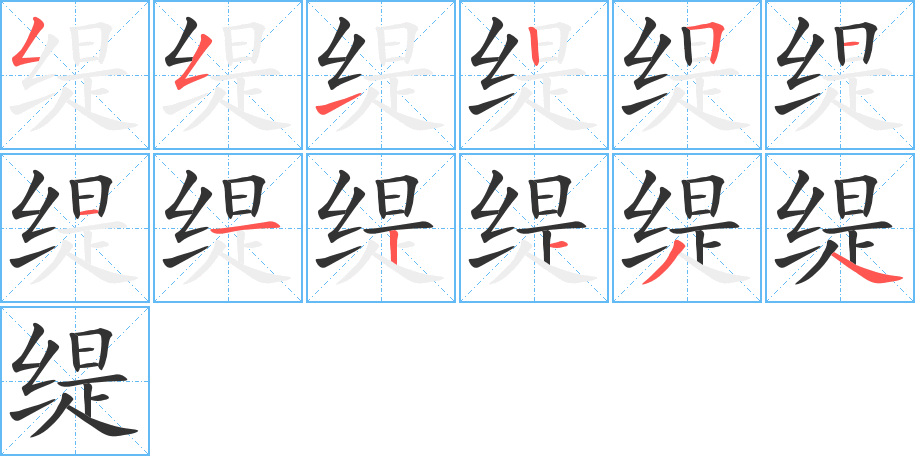 缇字的笔顺