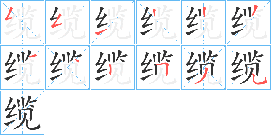 缆字的笔顺