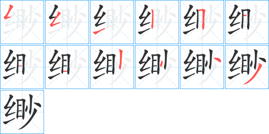 缈字的笔顺