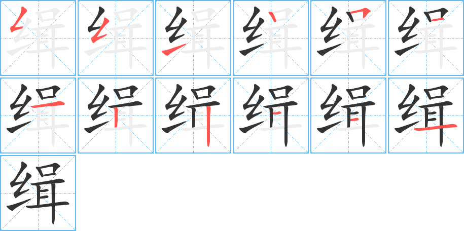 缉字的笔顺